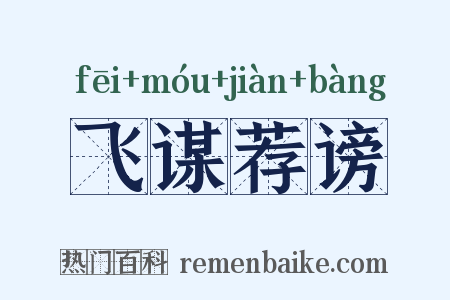 飞谋荐谤是什么意思的图片